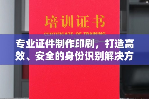 蓝山专业证件制作印刷，打造高效、安全的身份识别解决方案