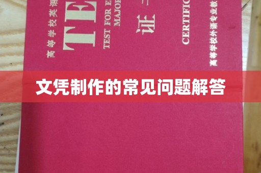 蓝山文凭制作的常见问题解答