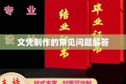 蓝山文凭制作的常见问题解答