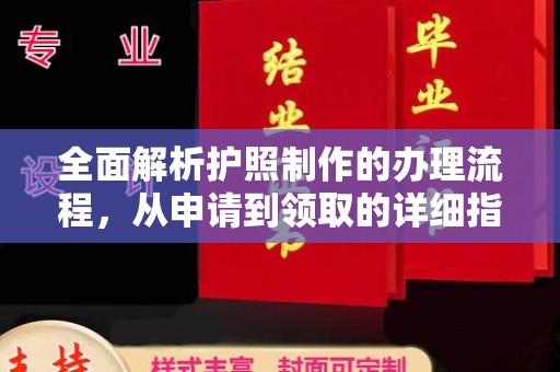 蓝山全面解析护照制作的办理流程，从申请到领取的详细指南