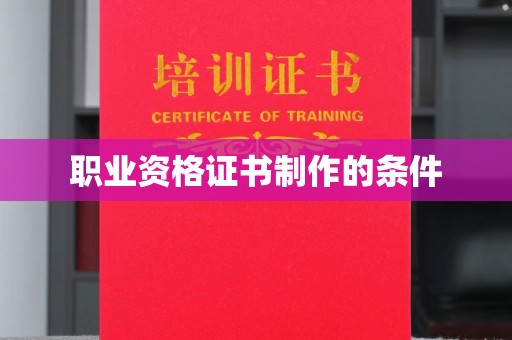 蓝山职业资格证书制作的条件