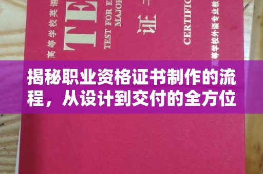 蓝山揭秘职业资格证书制作的流程，从设计到交付的全方位指南