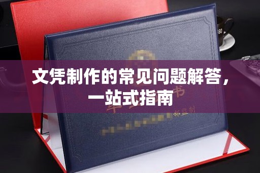 蓝山文凭制作的常见问题解答，一站式指南