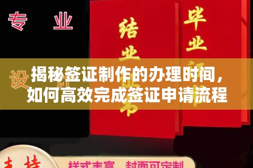 蓝山揭秘签证制作的办理时间，如何高效完成签证申请流程