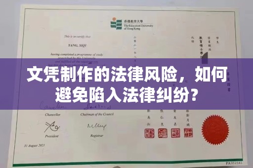 蓝山文凭制作的法律风险，如何避免陷入法律纠纷？