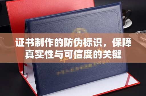 蓝山证书制作的防伪标识，保障真实性与可信度的关键