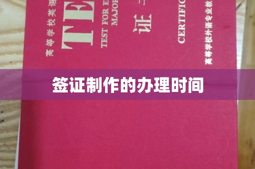 蓝山签证制作的办理时间