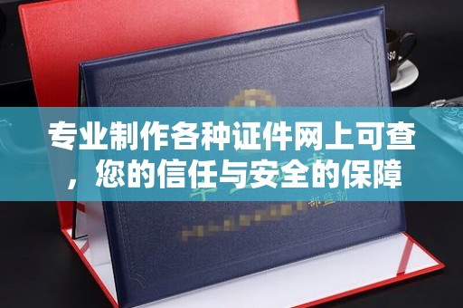 蓝山专业制作各种证件网上可查，您的信任与安全的保障