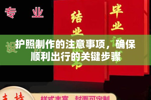 蓝山护照制作的注意事项，确保顺利出行的关键步骤