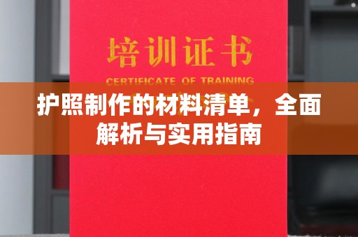 蓝山护照制作的材料清单，全面解析与实用指南
