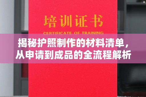 蓝山揭秘护照制作的材料清单，从申请到成品的全流程解析