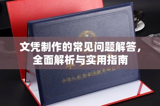 蓝山文凭制作的常见问题解答，全面解析与实用指南
