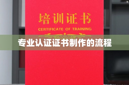 蓝山专业认证证书制作的流程