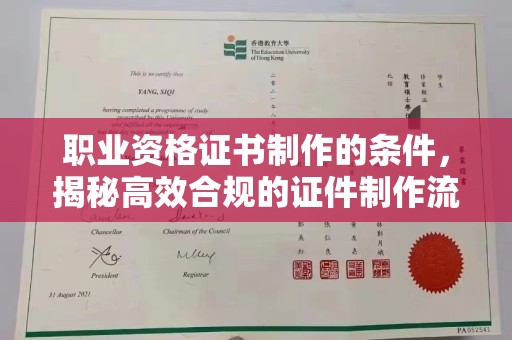 蓝山职业资格证书制作的条件，揭秘高效合规的证件制作流程