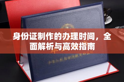 蓝山身份证制作的办理时间，全面解析与高效指南