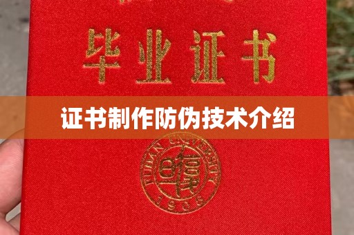 蓝山证书制作防伪技术介绍