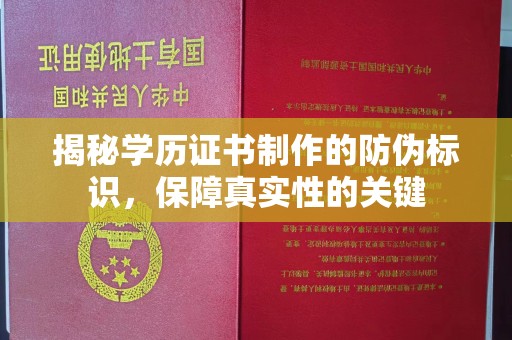 蓝山揭秘学历证书制作的防伪标识，保障真实性的关键