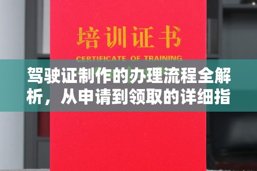 蓝山驾驶证制作的办理流程全解析，从申请到领取的详细指南