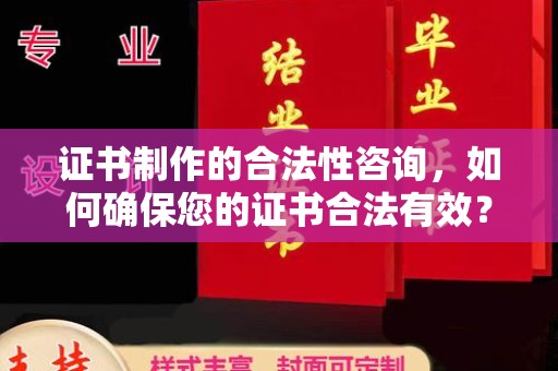 蓝山证书制作的合法性咨询，如何确保您的证书合法有效？