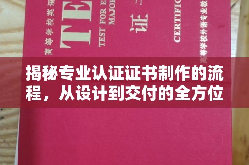 蓝山揭秘专业认证证书制作的流程，从设计到交付的全方位指南