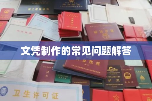 蓝山文凭制作的常见问题解答