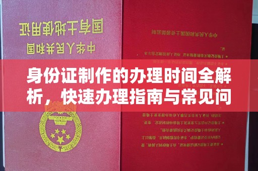 蓝山身份证制作的办理时间全解析，快速办理指南与常见问题解答