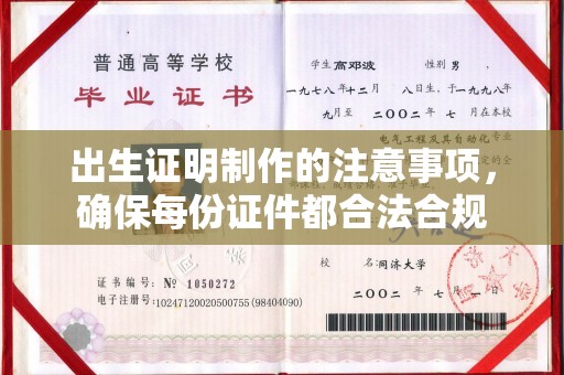 蓝山出生证明制作的注意事项，确保每份证件都合法合规