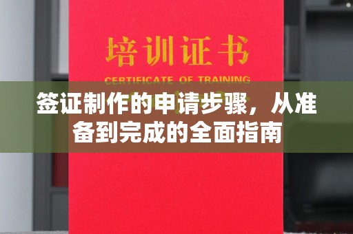 蓝山签证制作的申请步骤，从准备到完成的全面指南