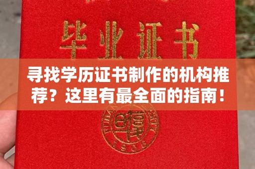 蓝山寻找学历证书制作的机构推荐？这里有最全面的指南！