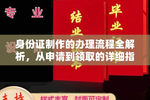 蓝山身份证制作的办理流程全解析，从申请到领取的详细指南