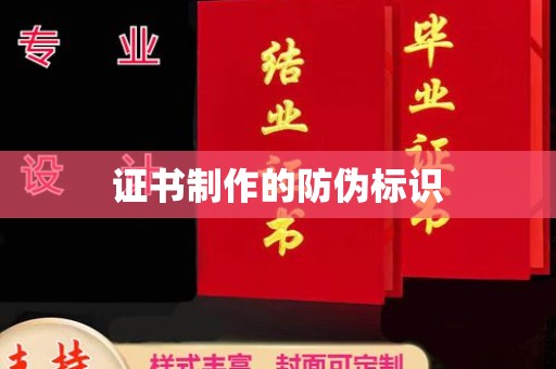蓝山证书制作的防伪标识
