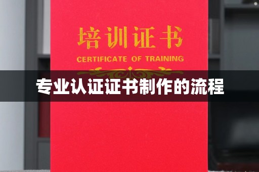 蓝山专业认证证书制作的流程