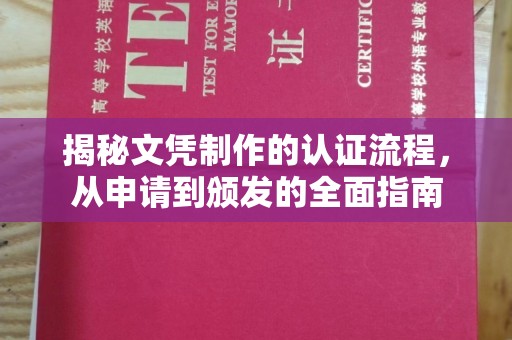 蓝山揭秘文凭制作的认证流程，从申请到颁发的全面指南