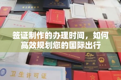 蓝山签证制作的办理时间，如何高效规划您的国际出行