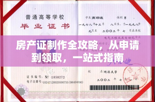 蓝山房产证制作全攻略，从申请到领取，一站式指南