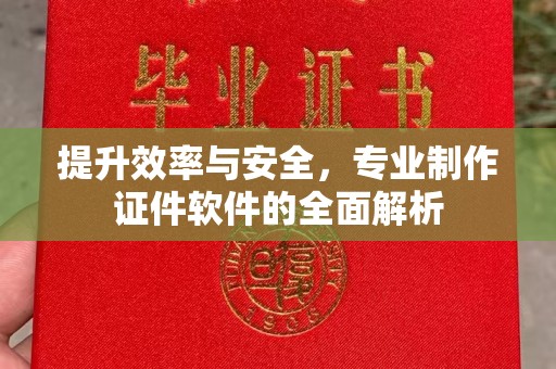 蓝山提升效率与安全，专业制作证件软件的全面解析