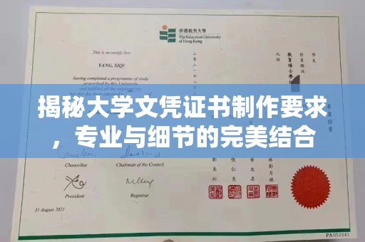 蓝山揭秘大学文凭证书制作要求，专业与细节的完美结合