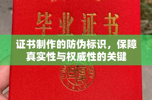 蓝山证书制作的防伪标识，保障真实性与权威性的关键