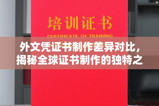 蓝山外文凭证书制作差异对比，揭秘全球证书制作的独特之处
