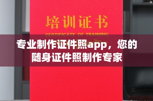 蓝山专业制作证件照app，您的随身证件照制作专家