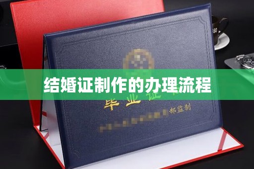 蓝山结婚证制作的办理流程