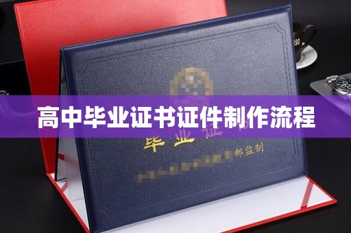 蓝山高中毕业证书证件制作流程