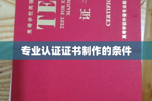 蓝山专业认证证书制作的条件