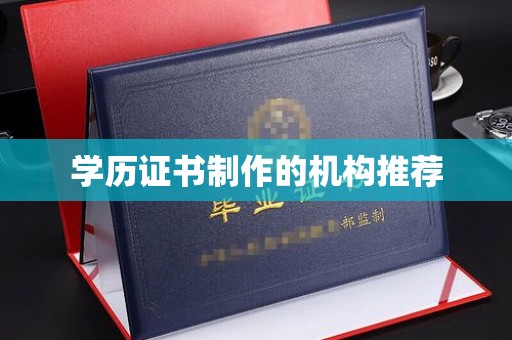 蓝山学历证书制作的机构推荐