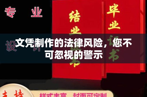 蓝山文凭制作的法律风险，您不可忽视的警示