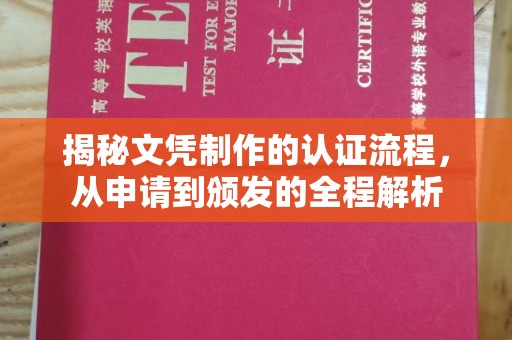 蓝山揭秘文凭制作的认证流程，从申请到颁发的全程解析