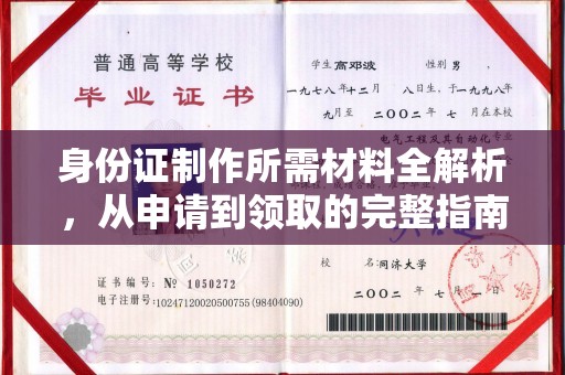 蓝山身份证制作所需材料全解析，从申请到领取的完整指南