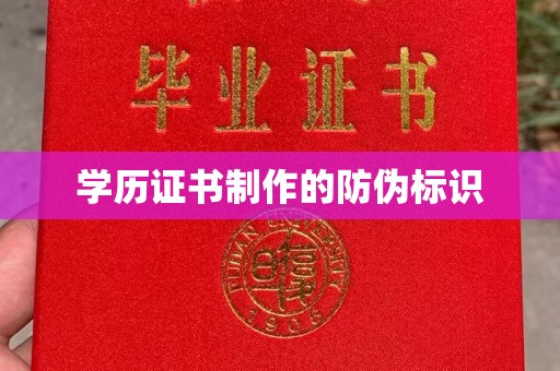 蓝山学历证书制作的防伪标识