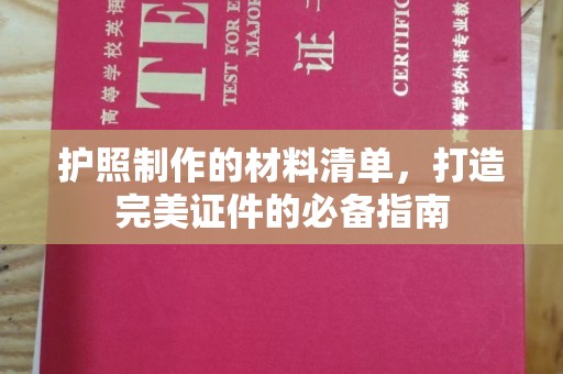 蓝山护照制作的材料清单，打造完美证件的必备指南