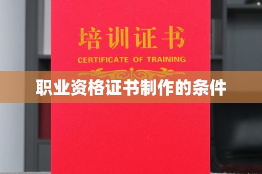 蓝山职业资格证书制作的条件